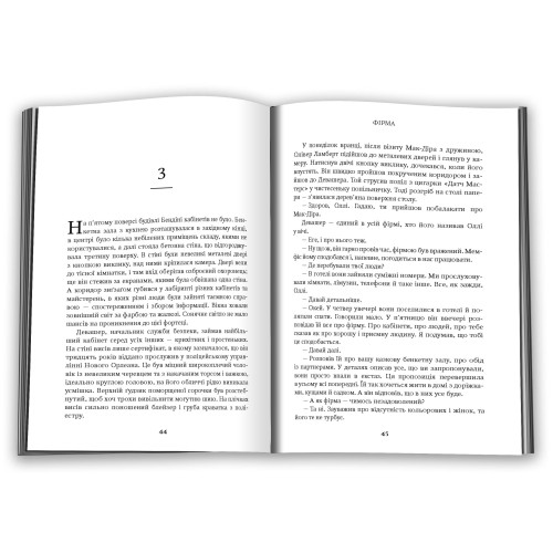 Фірма. Джон Ґрішем. 978-617-8144-84-5