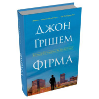 Фірма. Джон Ґрішем. 978-617-8144-84-5