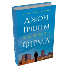 Фірма. Джон Ґрішем. 978-617-8144-84-5