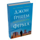 Фірма. Джон Ґрішем. 978-617-8144-84-5
