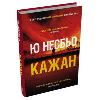 Кажан. Книга 1. Детектив Гаррі Голе. Ю Несбьо. 978-617-8144-81-4