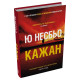 Кажан. Книга 1. Детектив Гаррі Голе. Ю Несбьо. 978-617-8144-81-4