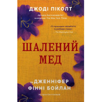 Шалений мед. Джоді Піколт. 978-617-8144-67-8