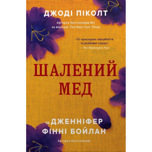 Шалений мед. Джоді Піколт. 978-617-8144-67-8