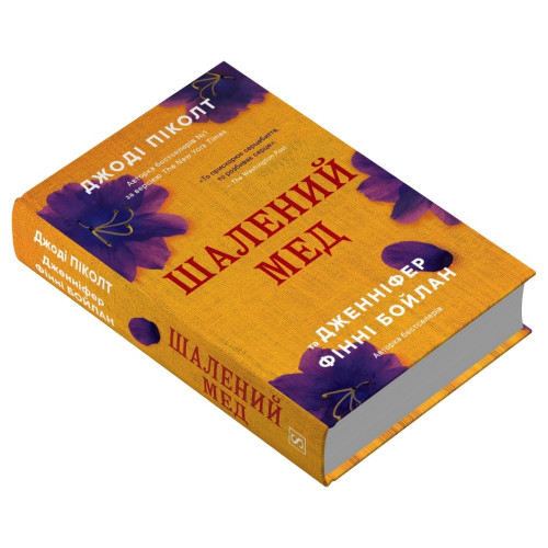 Шалений мед. Джоді Піколт. 978-617-8144-67-8