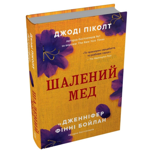 Шалений мед. Джоді Піколт. 978-617-8144-67-8