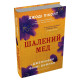 Шалений мед. Джоді Піколт. 978-617-8144-67-8