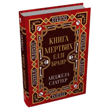 Книга мертвих Еллі Браяр. Анджела Слаттер. 978-617-8144-68-5