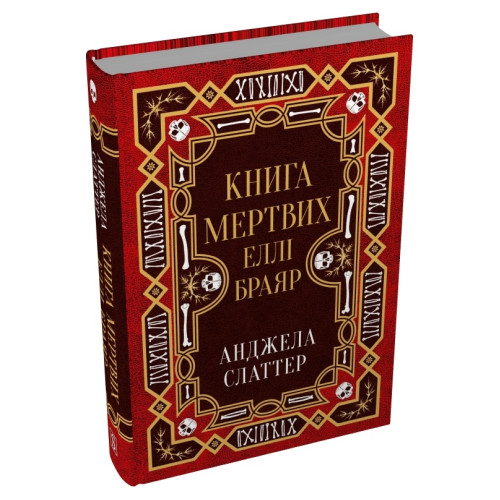 Книга мертвих Еллі Браяр. Анджела Слаттер. 978-617-8144-68-5