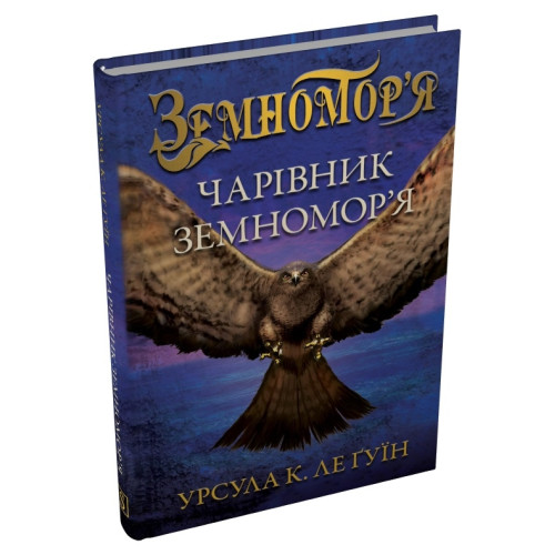 Чарівник земномор'я. Книга 1. Земномор'я. Урсула Ле Гуїн. 978-966-948-750-6