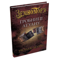 Гробниці Атуану. Книга 2. Земномор'я. Урсула Ле Гуїн. 978-617-8144-90-6