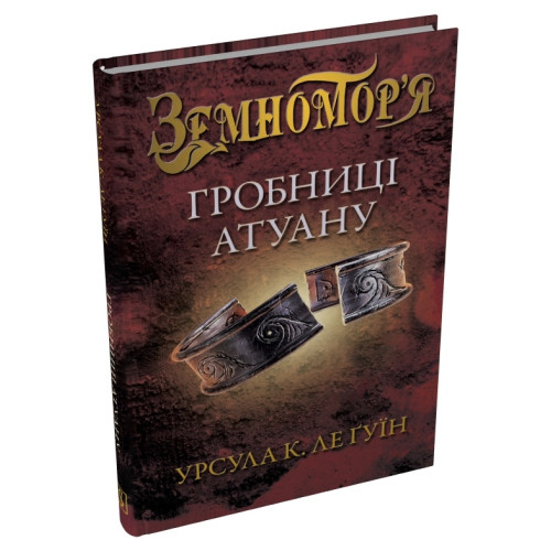 Гробниці Атуану. Книга 2. Земномор'я. Урсула Ле Гуїн. 978-617-8144-90-6