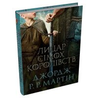 Лицар Сімох Королівств (кінопроект). Джордж Р.Р. Мартін. 978-617-8144-98-2