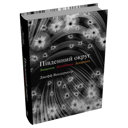 Південний округ. Знищення. Засвідчення. Замирення. Джефф Вандермеєр. 978-966-948-947-0
