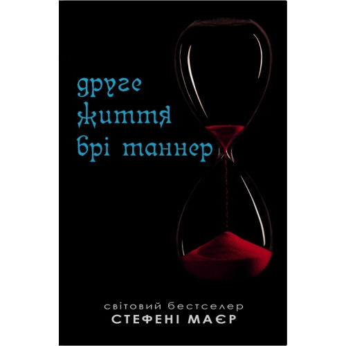Друге життя Брі Таннер. Стефані Маєр. 978-966-948-911-1