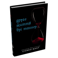Друге життя Брі Таннер. Стефані Маєр. 978-966-948-911-1