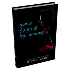 Друге життя Брі Таннер. Стефані Маєр. 978-966-948-911-1