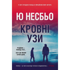 Кровні узи. Ю Несбьо. 9786178144937
