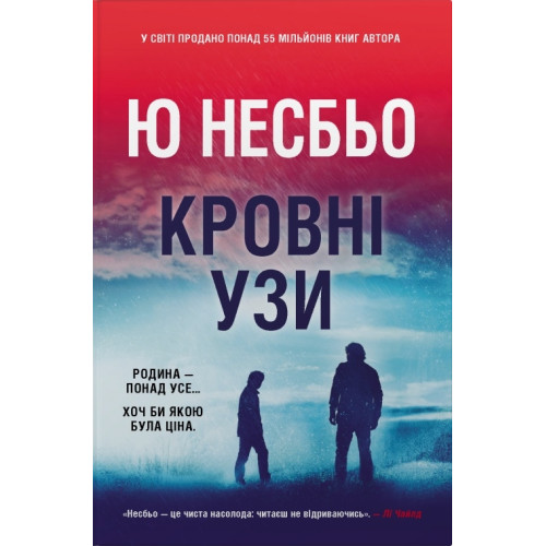 Кровні узи. Ю Несбьо. 9786178144937