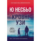 Кровні узи. Ю Несбьо. 9786178144937