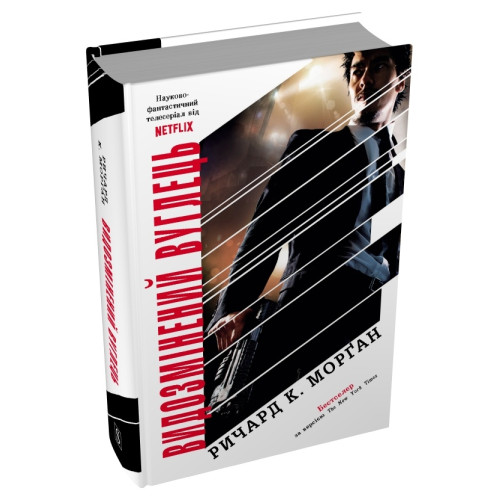 Видозмінений вуглець . Книга 1 (кінопроект). Річард Морґан. 978-617-8750-01-5