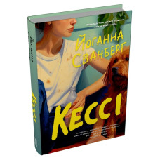 Кессі. Йоганна Сванберг. 978-617-8750-00-8