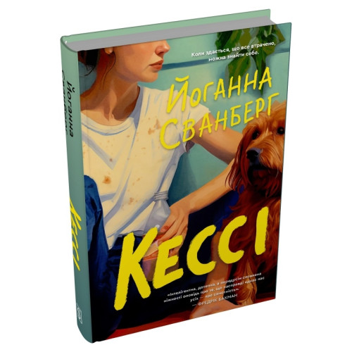 Кессі. Йоганна Сванберг. 978-617-8750-00-8