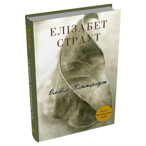 Олівія Кіттеридж. Елізабет Страут. 9786178750022