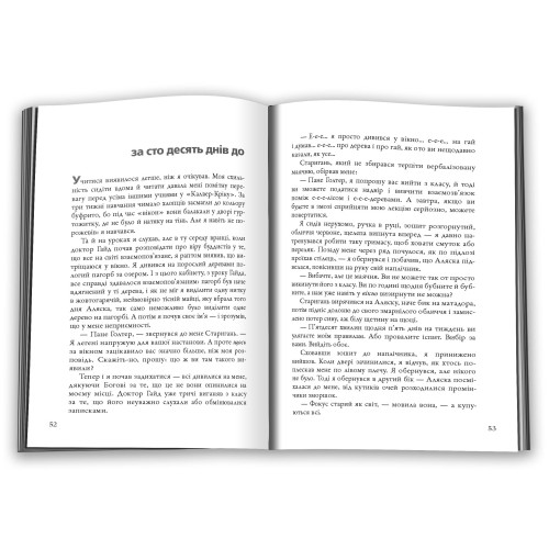 В пошуках Аляски. Джон Грін. 978-617-8750-03-9