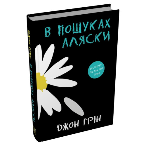 В пошуках Аляски. Джон Грін. 978-617-8750-03-9
