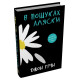 В пошуках Аляски. Джон Грін. 978-617-8750-03-9