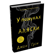 В пошуках Аляски. Джон Грін. 978-617-8750-03-9