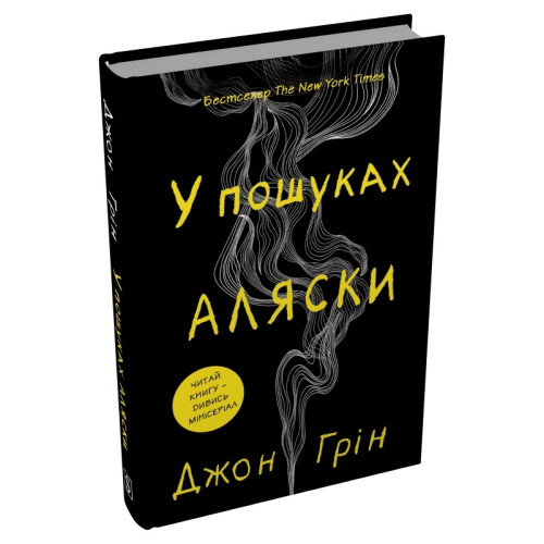 В пошуках Аляски. Джон Грін. 978-617-8750-03-9