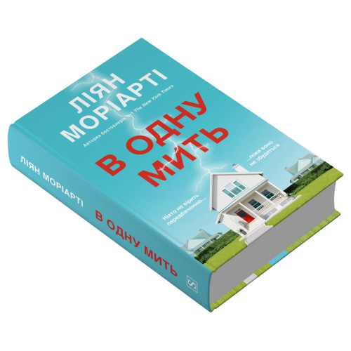 В одну мить. Ліян Моріарті. 978-617-8750-08-4