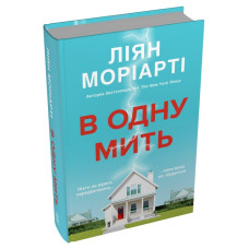 В одну мить. Ліян Моріарті. 978-617-8750-08-4