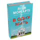 В одну мить. Ліян Моріарті. 978-617-8750-08-4