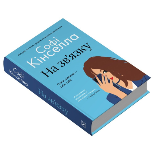На зв'язку. Софі Кінселла. 978-617-8750-10-7