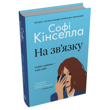 На зв'язку. Софі Кінселла. 978-617-8750-10-7