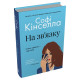На зв'язку. Софі Кінселла. 978-617-8750-10-7