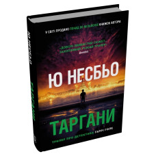 Таргани. Детектив Гаррі Голе. Ю Несбьо. 978-617-8750-14-5