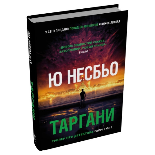 Таргани. Детектив Гаррі Голе. Ю Несбьо. 978-617-8750-14-5