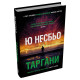 Таргани. Детектив Гаррі Голе. Ю Несбьо. 978-617-8750-14-5