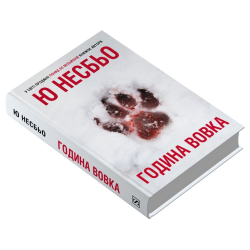 Година вовка. Ю Несбьо. 978-617-8750-19-0