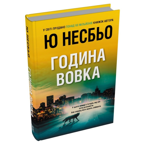 Година вовка. Ю Несбьо. 978-617-8750-19-0