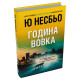 Година вовка. Ю Несбьо. 978-617-8750-19-0