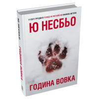 Година вовка. Ю Несбьо. 978-617-8750-19-0