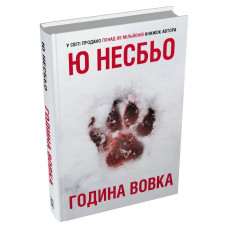 Година вовка. Ю Несбьо. 978-617-8750-19-0