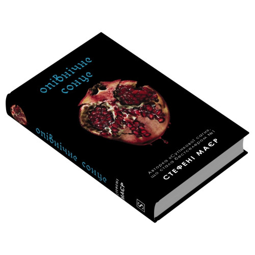 Опівнічне сонце. Сутінкова сага. Книга 5. Стефані Маєр. 978-617-8750-29-9