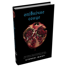Опівнічне сонце. Сутінкова сага. Книга 5. Стефані Маєр. 978-617-8750-29-9