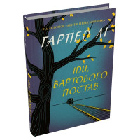 Іди, вартового постав. Гарпер Лі. 978-617-8750-25-1